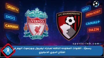 رسميًا.. القنوات المفتوحة الناقلة لمباراة ليفربول وبورنموث اليوم في افتتاح الدوري الإنجليزي